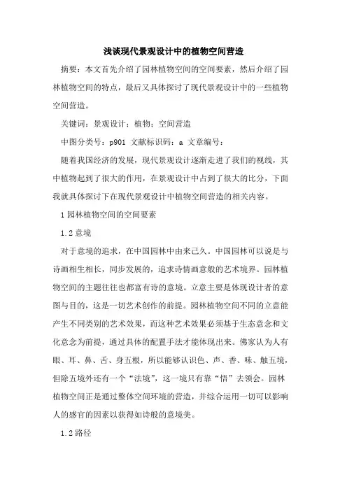 现代景观设计中植物空间营造论文