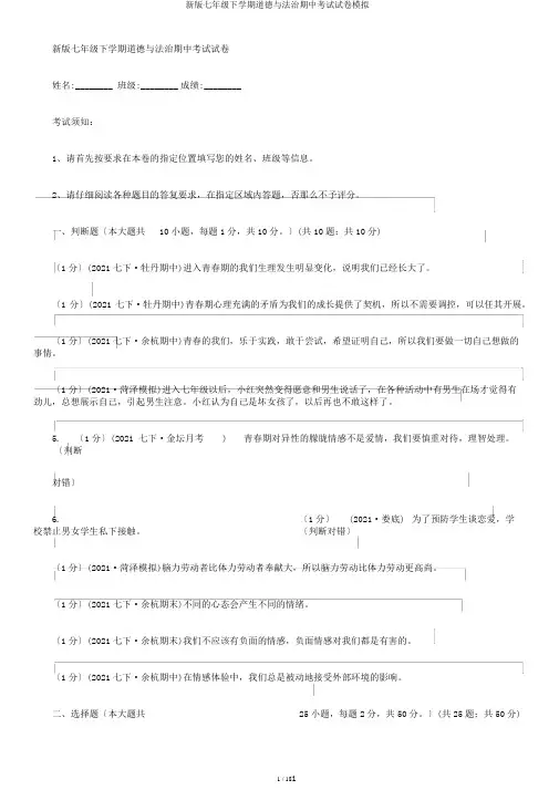 新版七年级下学期道德与法治期中考试试卷模拟