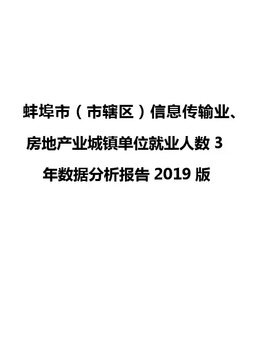 蚌埠市(市辖区)信息传输业、房地产业城镇单位就业人数3年数据分析报告2019版