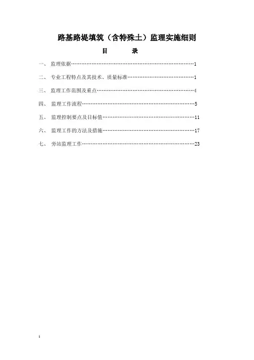 某客货共线铁路路基路堤填筑(含特殊土)监理细则