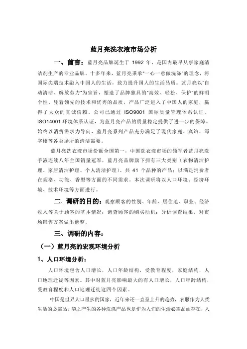 蓝月亮洗洁剂市场调研报告Microsoft Word 文档