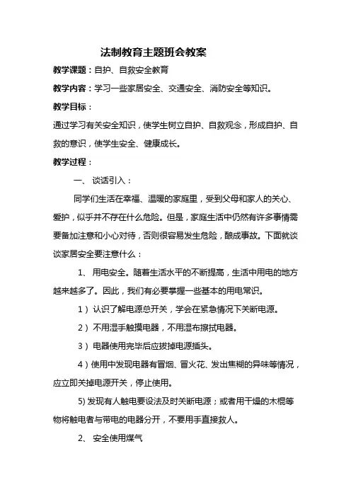 法制教育主题班会1