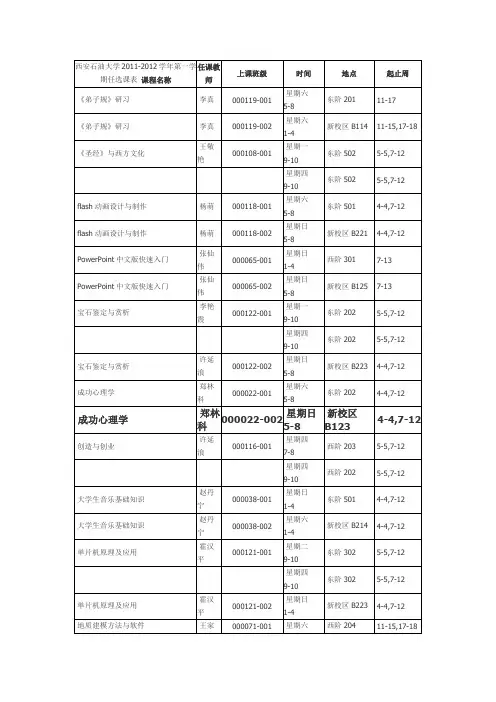 2011年公共课选课课表