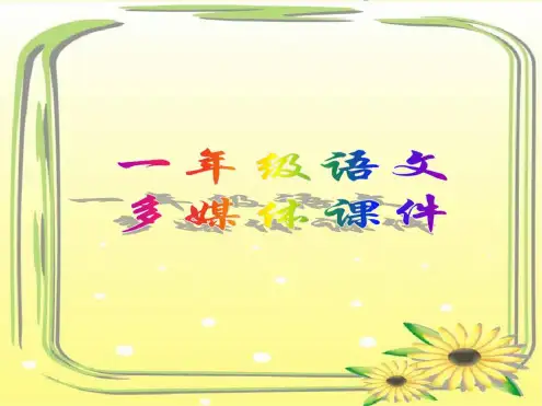 【推荐】小学语文(部编版)一年级下册《静夜思》PPT(16页)(003)