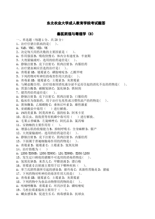 兽医药理学与毒理学B及答案 2