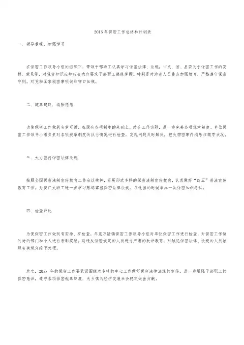 2016年保密工作总结和计划表