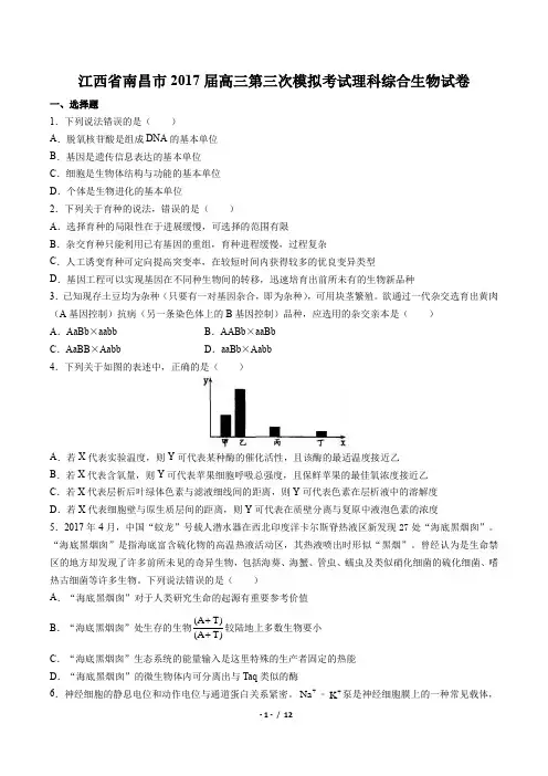 【江西省南昌市】2017届高三第三次模拟考试理科综合生物试卷(附答案与解析)
