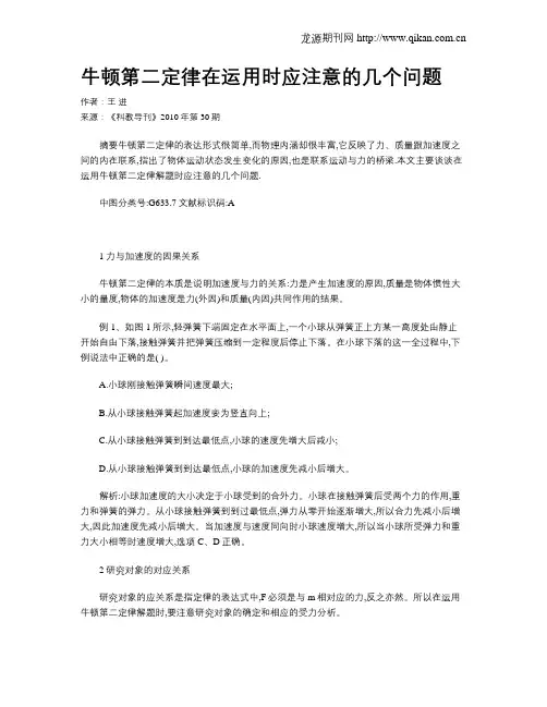 牛顿第二定律在运用时应注意的几个问题