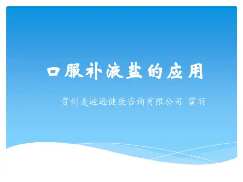 aaaa口服补液盐的应用