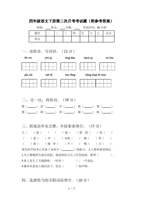 四年级语文下册第二次月考考试题(附参考答案)