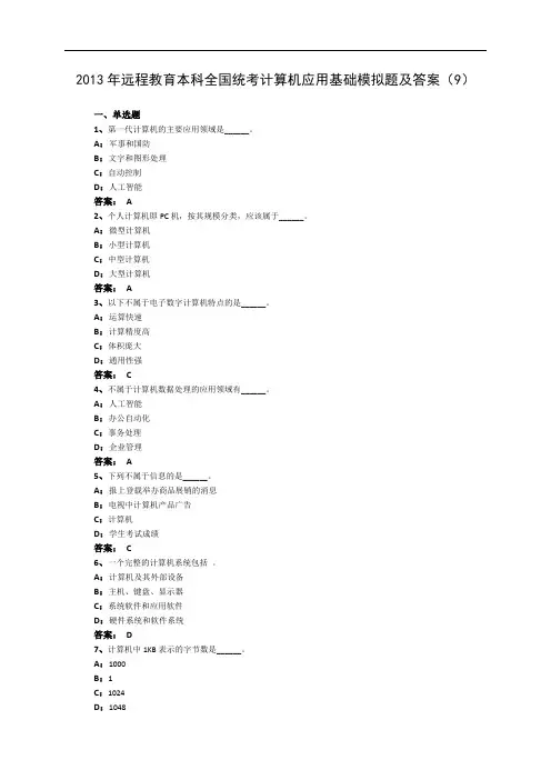 2013年远程教育本科全国统考计算机应用基础模拟题及答案(9)