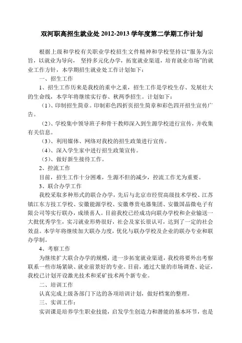 双河职高招生就业处2013工作计划