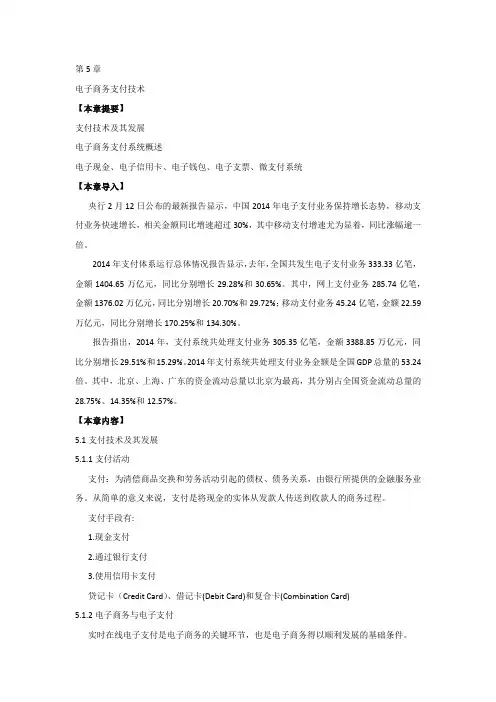 第五章 电子商务支付技术