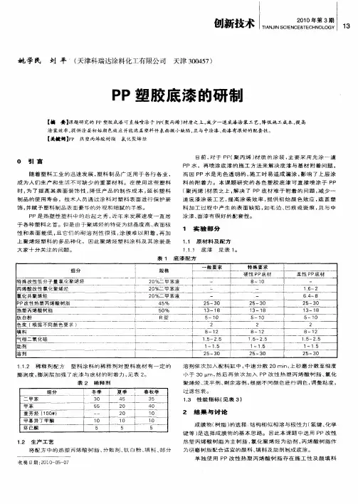 PP塑胶底漆的研制