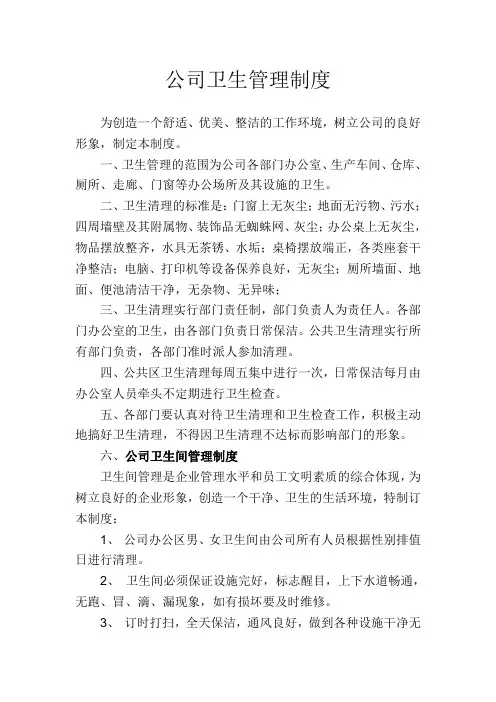 公司卫生管理制度 2