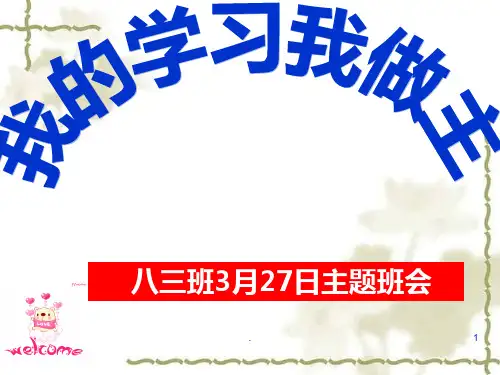 我的学习我做主主题班会PPT课件