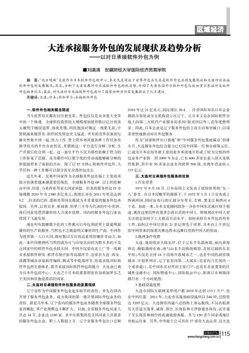 大连承接服务外包的发展现状及趋势分析———以对日承接软件外包为例