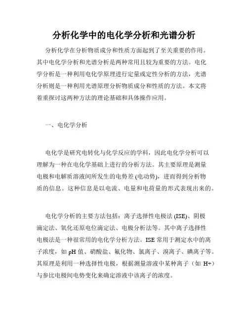 分析化学中的电化学分析和光谱分析