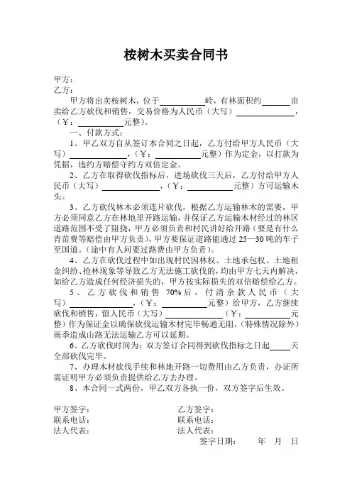 桉树木买卖合同书