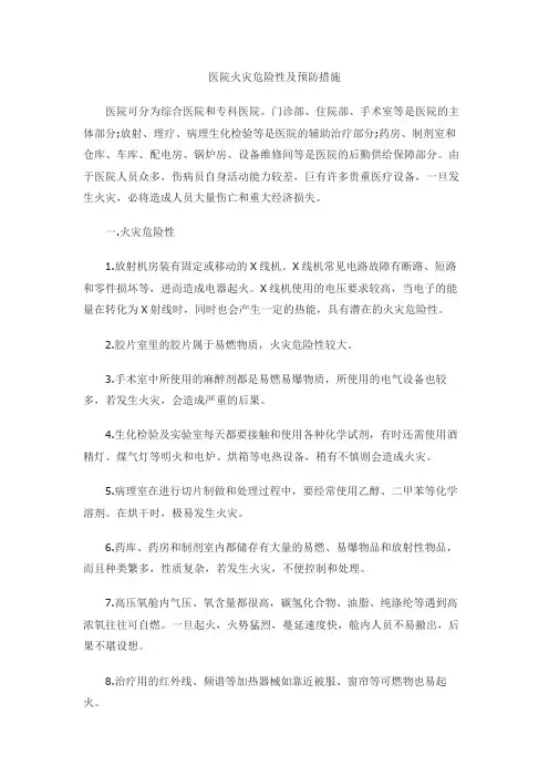 医院火灾危险性及预防措施