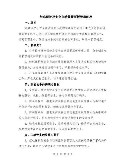 继电保护及安全自动装置压板管理制度 2