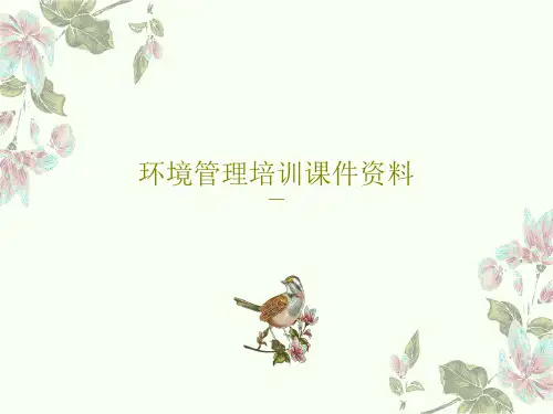 环境管理培训课件资料共67页文档