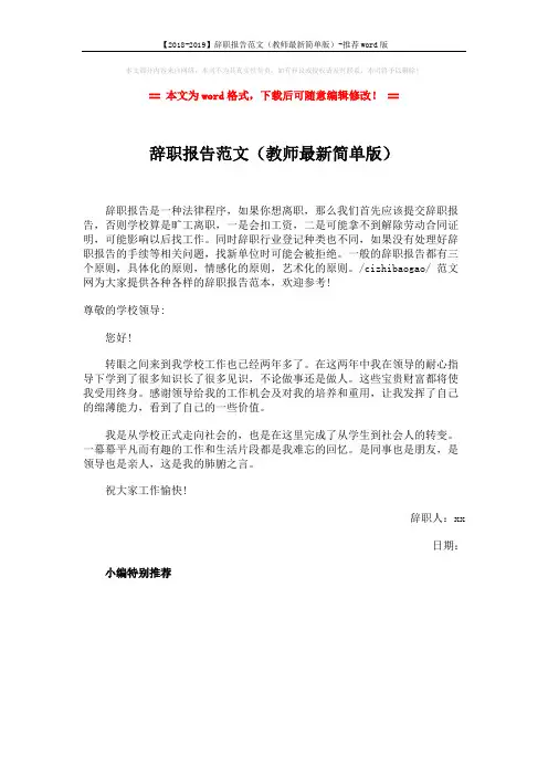 【2018-2019】辞职报告范文(教师最新简单版)-推荐word版 (1页)