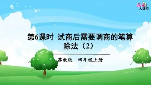 第6课时 试商后需要调商的笔算除法(2)