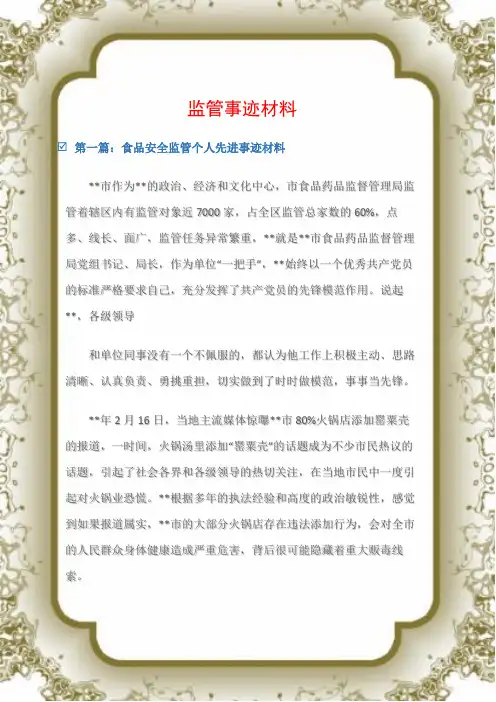 (先进事迹材料)监管事迹材料