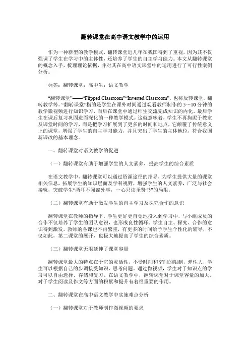 翻转课堂在高中语文教学中的运用