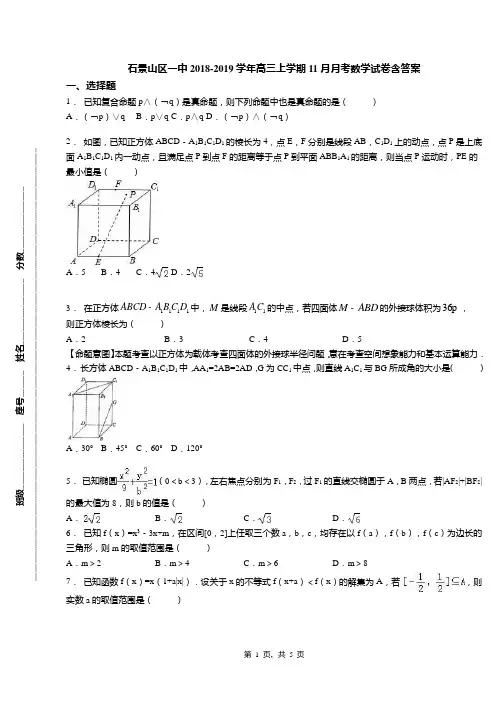 石景山区一中2018-2019学年高三上学期11月月考数学试卷含答案(2)