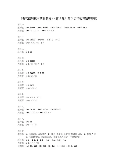 电气控制技术项目教程习题库答案(第2版第5次印刷2017.12)