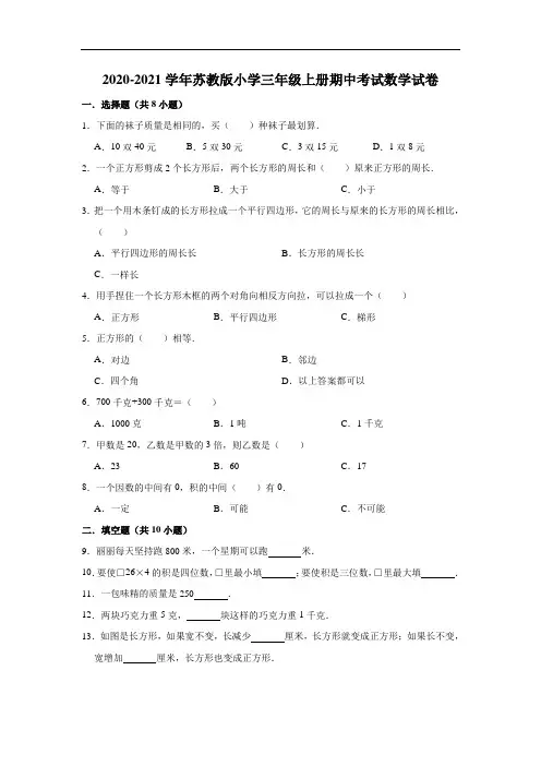 2020-2021学年苏教版小学三年级上册期中考试数学试卷(有答案)