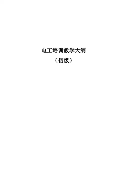 电工教学大纲