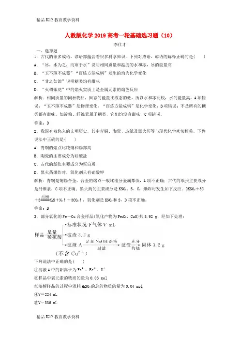 【配套K12】[学习]2019高考化学一轮基础选习题(10)(含解析)新人教版