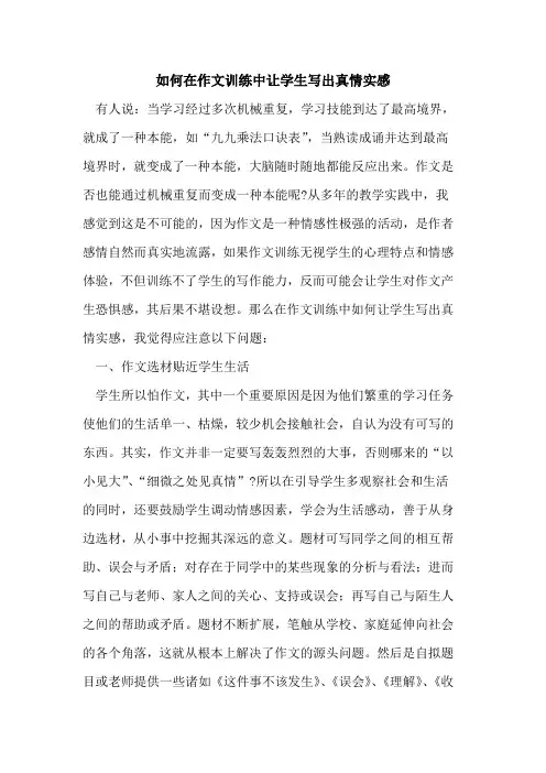 如何在作文训练中让学生写出真情实感