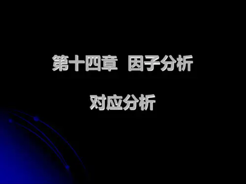 第十四章 因子分析与对应分析