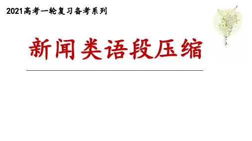 2021年高考备考:新闻类语段压缩 (优秀实用课件)