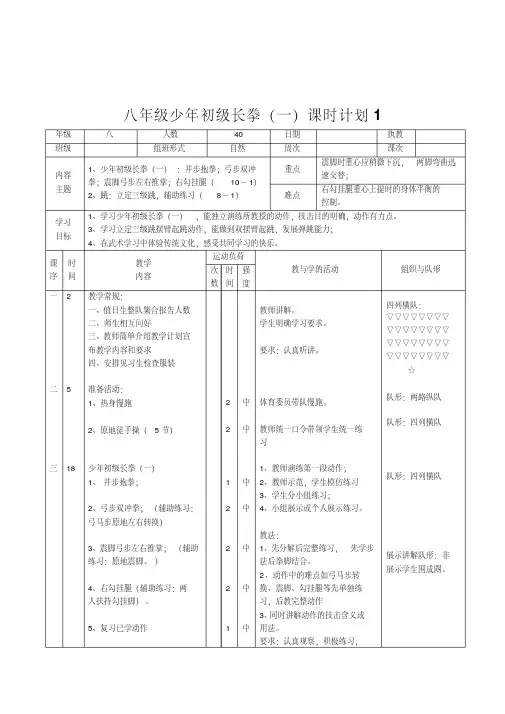 初中体育与健康八年级《少年初级长拳》共10课时表格式教案设计