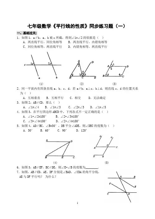 七年级数学平行线的性质同步练习题(一)