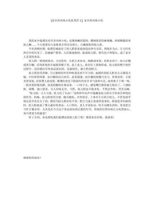 [家乡的风味小吃优秀作文] 家乡的风味小吃