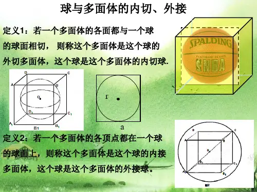 2017高三球的内接与外接课件.ppt