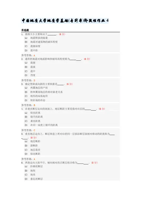 中国地质大学地质学基础(专升本)阶段性作业4