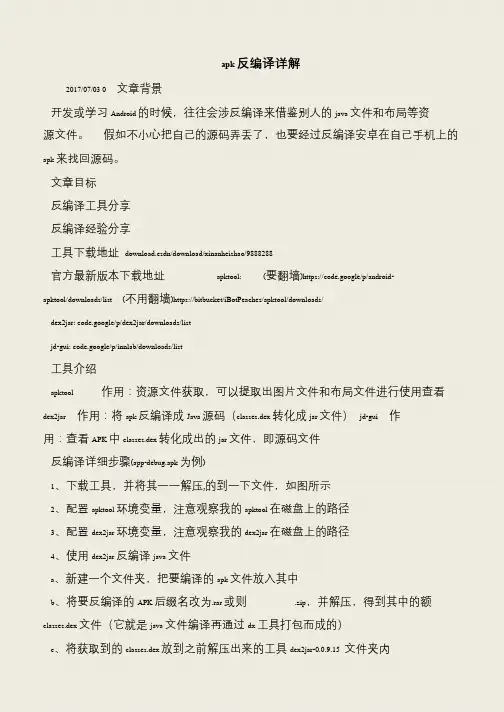【推荐下载】apk反编译详解