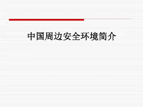 中国周边安全环境简介