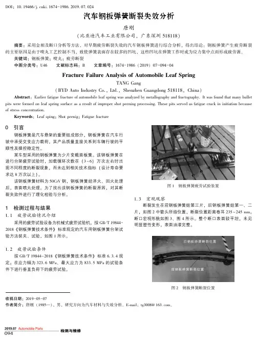 汽车钢板弹簧断裂失效分析