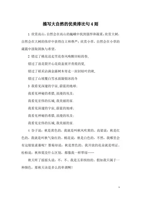 描写大自然的优美排比句4则