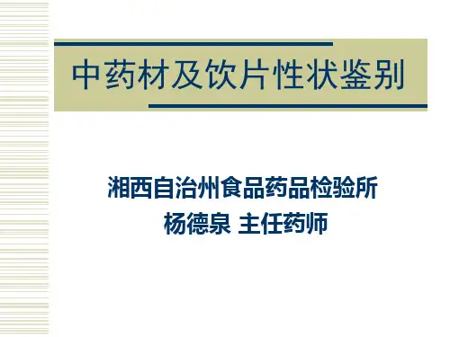 杨德泉 中药材及饮片性状鉴别1