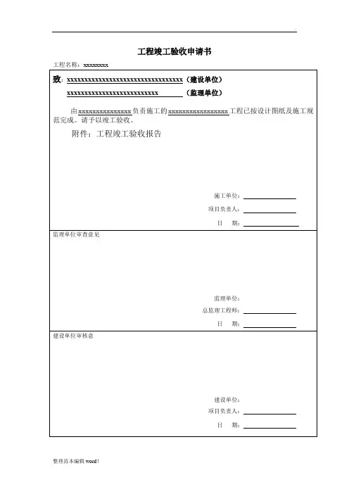 工程竣工验收申请书