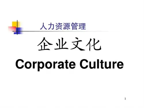 人力资源管理-企业文化